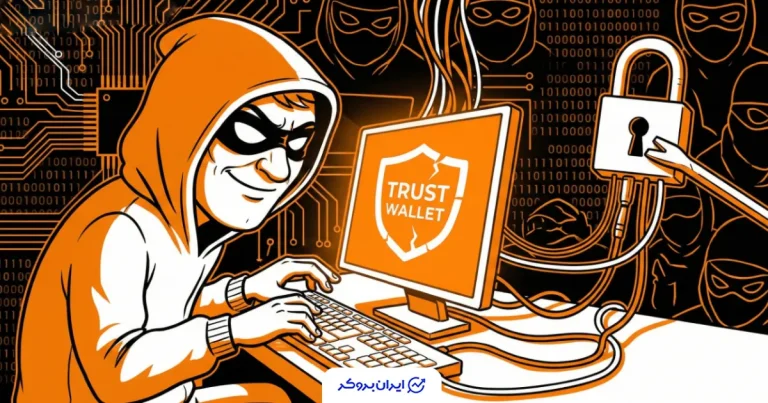 فاجعه امنیتی در Trust Wallet؛ خالی شدن کیف پول کاربران پس از یک آپدیت
