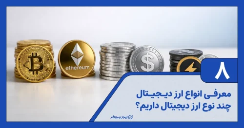 معرفی کامل و ساده برای مبتدیان | انواع ارز دیجیتال چیست؟