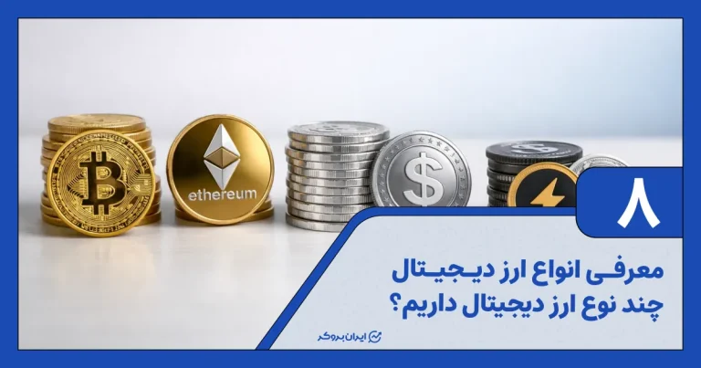 معرفی انواع ارز دیجیتال | چند نوع ارز دیجیتال داریم؟