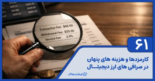 کارمزدها و هزینه های پنهان در صرافی های ارز دیجیتال