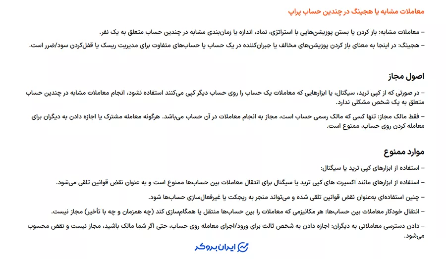 قانون کپی تریدینگ و معاملات مشابه در یونی پرایم