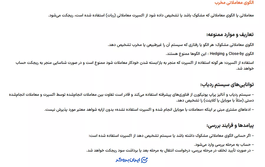 قانون الگوهای معاملاتی مخرب در یونی پرایم