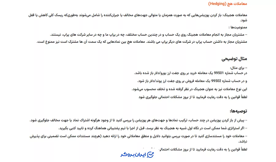 قانون معاملات هج (Hedging Rule) در پراپ فرم یونی پرایم (UniPrime Prop)