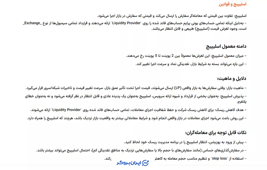 اسلیپیج (Slippage) در پراپ فرم یونی پرایم (UniPrime Prop)