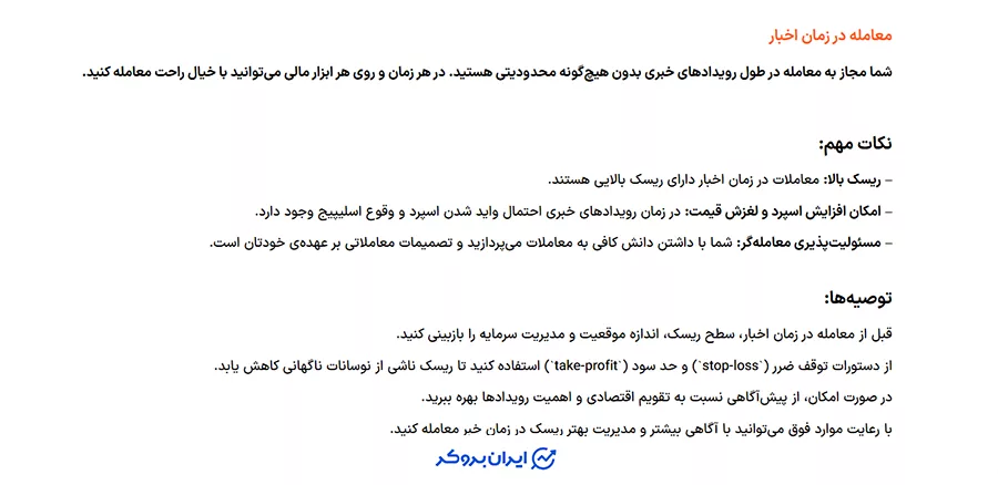 معامله در زمان اخبار در پراپ فرم یونی پرایم (UniPrime Prop)