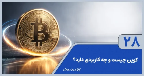 کوین چیست و چه کاربردی دارد؟