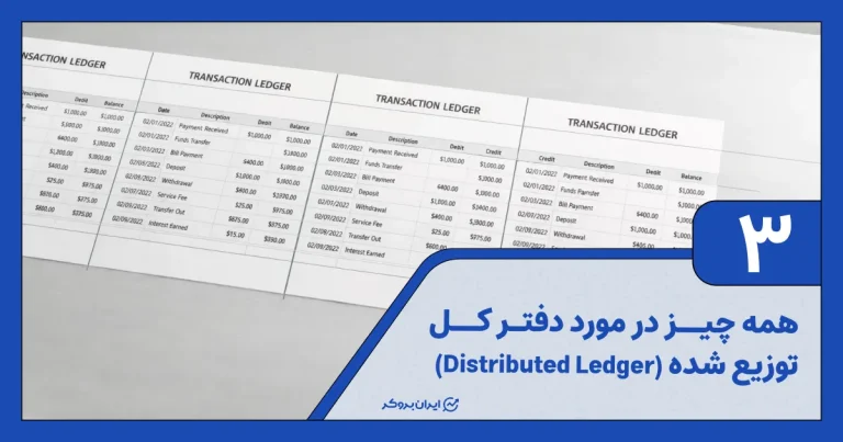 همه چیز درمورد دفتر کل توزیع شده