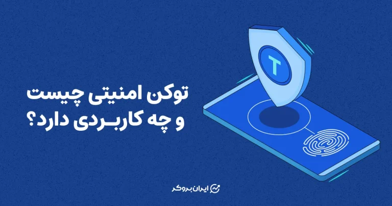 توکن امنیتی چیست و چه کاربردی دارد؟