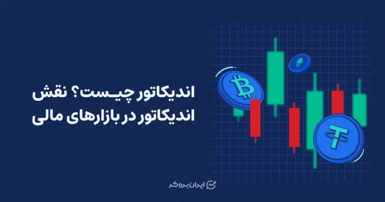 اندیکاتور چیست؟ نقش اندیکاتور در بازارهای مالی