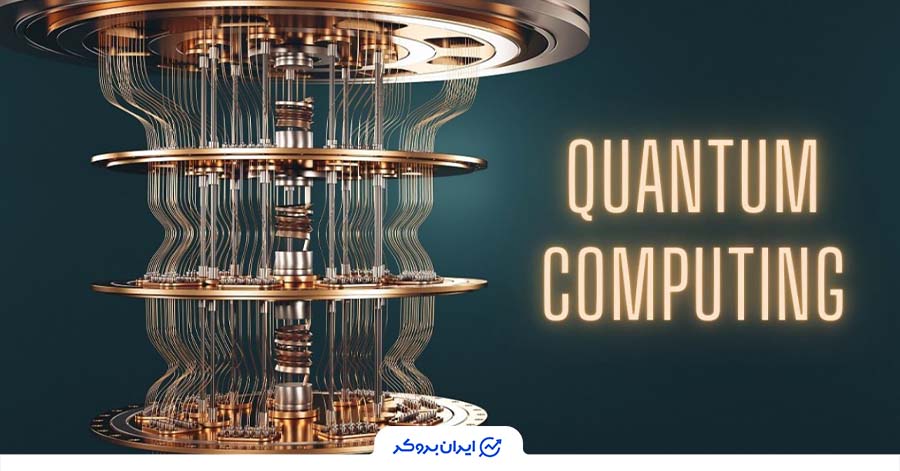 تهدید کامپیوترهای کوانتومی