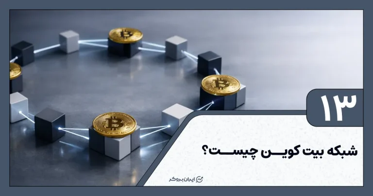 شبکه بیت کوین چیست ؟ آموزش شبکه بیت کوین به زبان ساده!