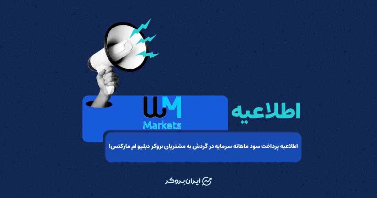 اطلاعیه پرداخت سود ماهانه سرمایه در گردش به مشتریان بروکر دبلیو ام مارکتس!