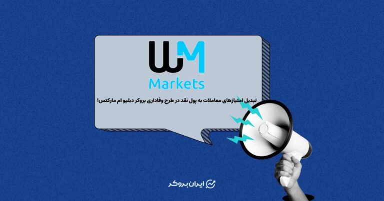 تبدیل امتیازهای معاملات به پول نقد در طرح وفاداری بروکر دبلیو ام مارکتس!