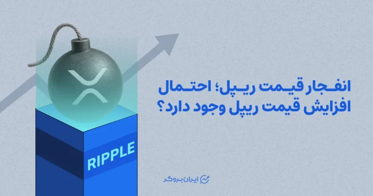 انفجار قیمت ریپل؛ احتمال افزایش قیمت ریپل وجود دارد؟