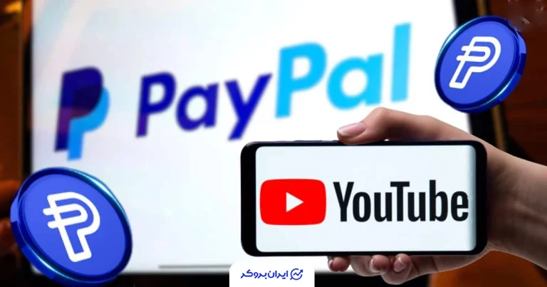 یوتیوب پرداخت با استیبل‌ کوین را فعال کرد؛ درآمد یوتیوبرهای آمریکایی با PYUSD