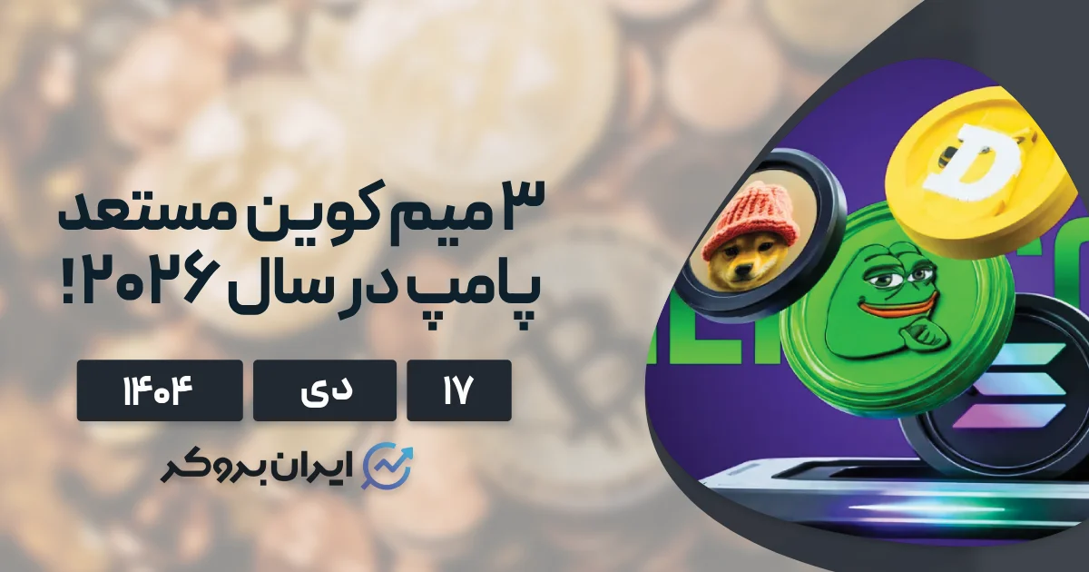 تحلیل و بررسی برترین میم کوین های سال ۲۰۲۶ (۱۷ دی)
