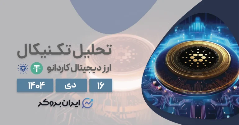 کاردانو در شروع ۲۰۲۶ | آیا ADA آماده صعود بزرگ است؟ ۱۶ دی