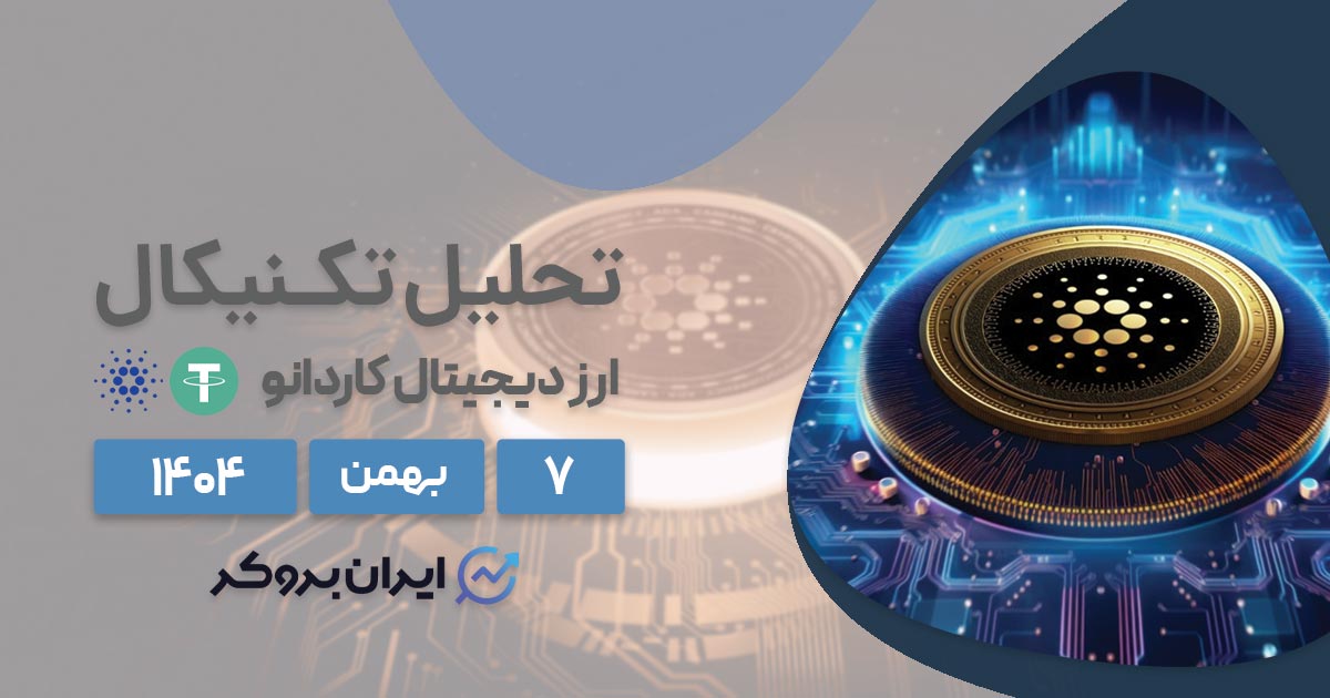 پیش بینی قیمت کاردانو ۷ بهمن | صعود یا سقوط به کف تاریخی؟