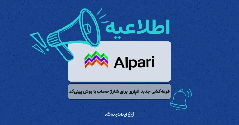 قرعه‌کشی جدید آلپاری برای شارژ حساب با روش پینی‌کد کلید خورد