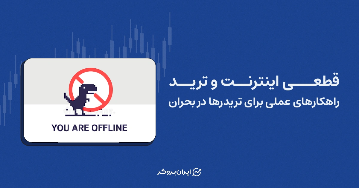 قطعی اینترنت و ترید | راهکارهای عملی برای تریدرها در بحران