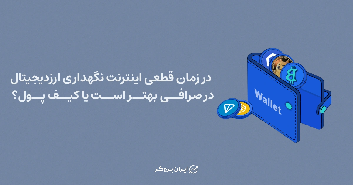 در زمان قطعی اینترنت نگهداری ارزدیجیتال در صرافی بهتر است یا کیف پول؟
