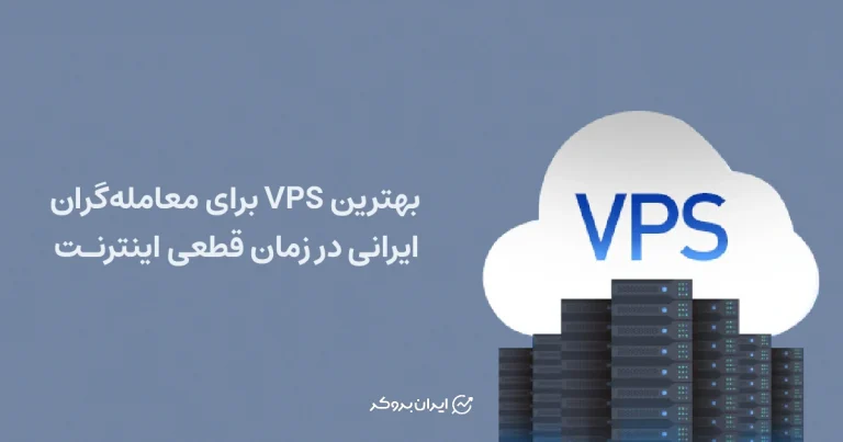 بهترین VPS برای معامله‌گران ایرانی در زمان قطعی اینترنت