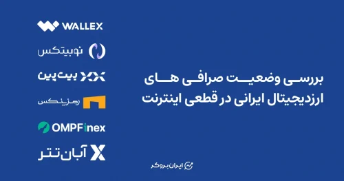 بررسی وضعیت صرافی های ارزدیجیتال ایرانی در قطعی اینترنت