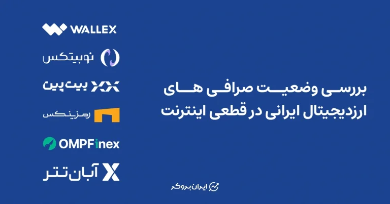 بررسی وضعیت صرافی های ارزدیجیتال ایرانی در قطعی اینترنت