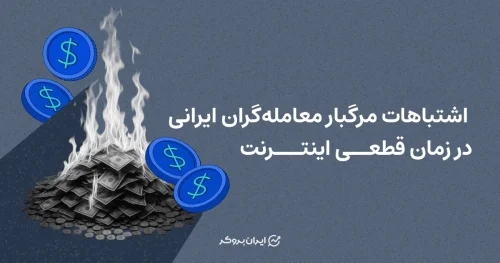 اشتباهات مرگبار معامله‌گران ایرانی در زمان قطعی اینترنت