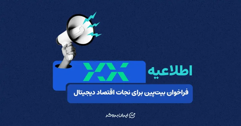 بیانیه اختصاصی بیتپین در گفتگو با ایران بروکر