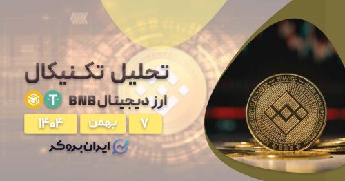 تحلیل بایننس کوین ۷ بهمن | آیا نهنگ‌ها به کمک BNB می‌آیند؟