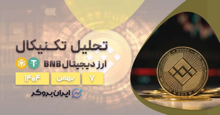 تحلیل بایننس کوین ۷ بهمن | آیا نهنگ‌ها به کمک BNB می‌آیند؟