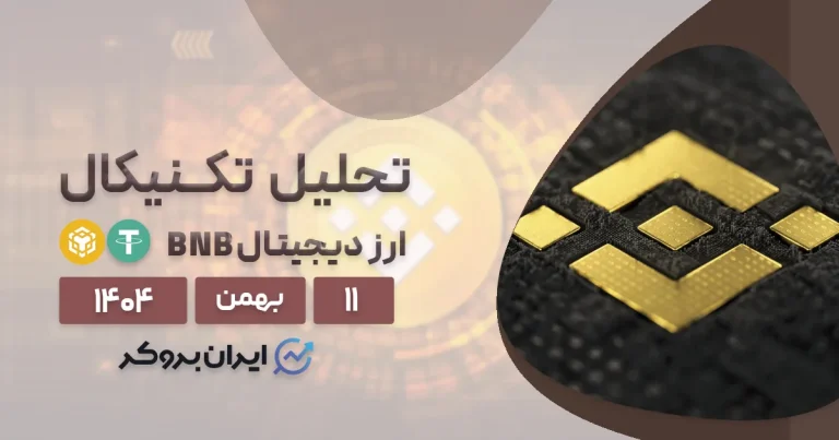 تحلیل قیمت بایننس کوین ۱۱ بهمن | نبرد بر روی خط روند صعودی!