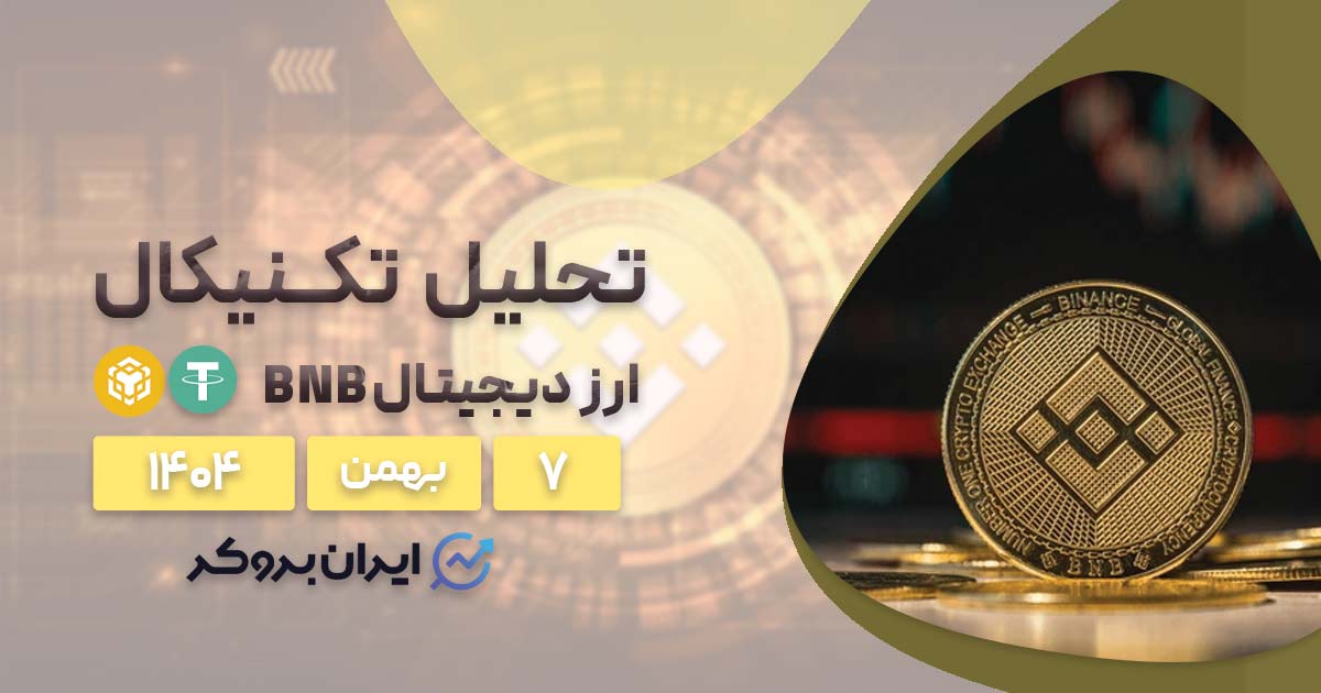 تحلیل بایننس کوین ۷ بهمن | آیا نهنگها به کمک BNB میآیند؟