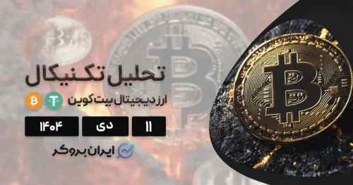 تحلیل تکنیکال چارت بیت کوین ۱۱ دی | رفتار پول هوشمند!