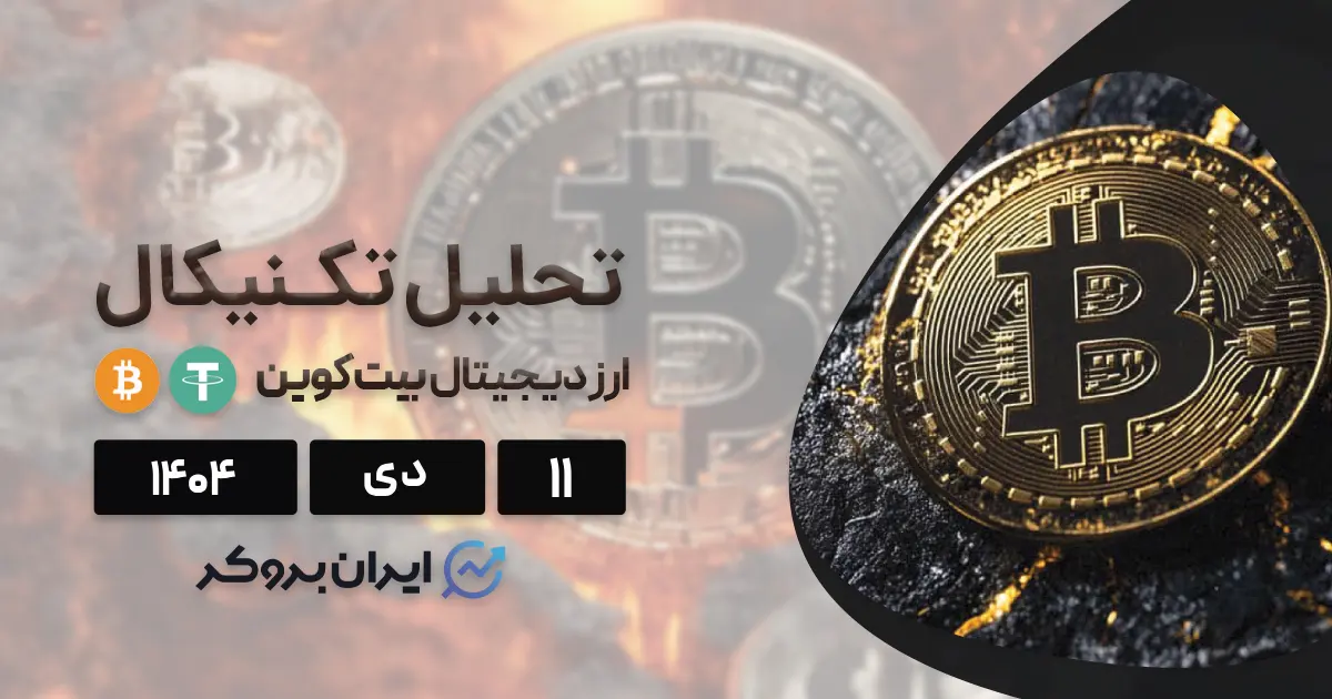 تحلیل تکنیکال چارت بیت کوین ۱۱ دی | رفتار پول هوشمند!