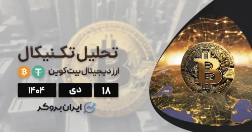 تحلیل بیت کوین ۱۸ دی | ریسک جدیدی بازار کریپتو را تهدید میکند!