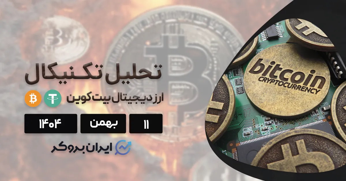 تحلیل قیمت بیت کوین ۱۱ بهمن | آیا نهنگها در حال خرید هستند؟