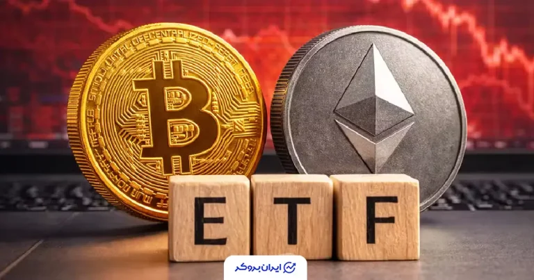 خروج ۱.۸۲ میلیارد دلار از ETFهای بیت‌ کوین و اتریوم
