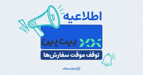 اطلاعیه بیت پین