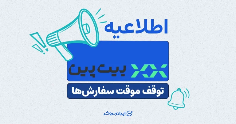 توقف موقت ثبت سفارش‌ها در صرافی بیت ‌پین