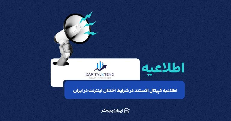 اطلاعیه بروکر کپیتال اکستند در شرایط اختلال و قطعی اینترنت در ایران