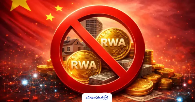 توکنیزه کردن دارایی‌ها (RWA) در چین ممنوع شد