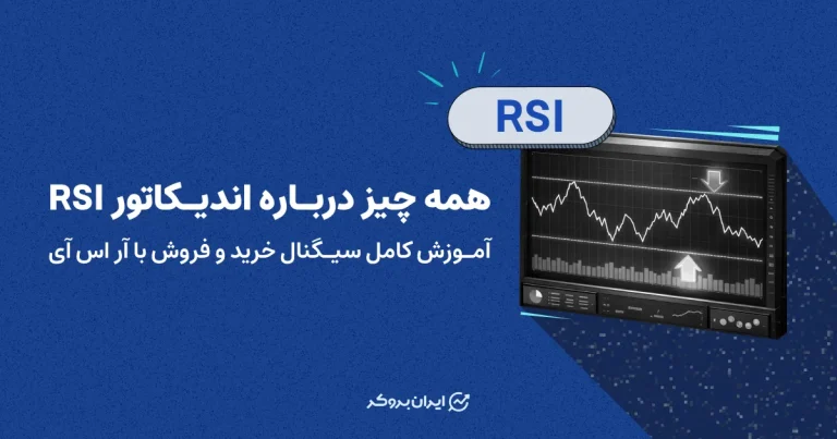 همه چیز درباره اندیکاتور RSI | آموزش کامل سیگنال خرید و فروش با آر اس آی