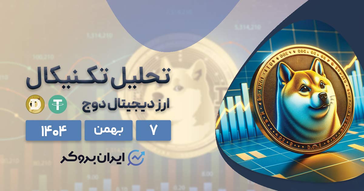 پیش بینی دوج کوین ۷ بهمن | نبرد DOGE در محدوده ۱۲ سنت!