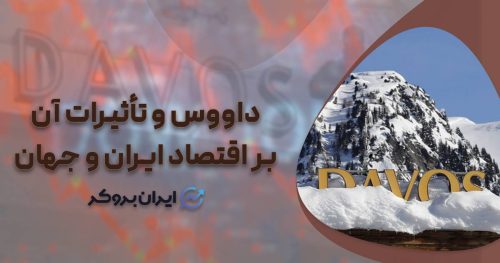 داووس ۲۰۲۶ و تأثیرات آن بر اقتصاد ایران و جهان؛ آماده شو!