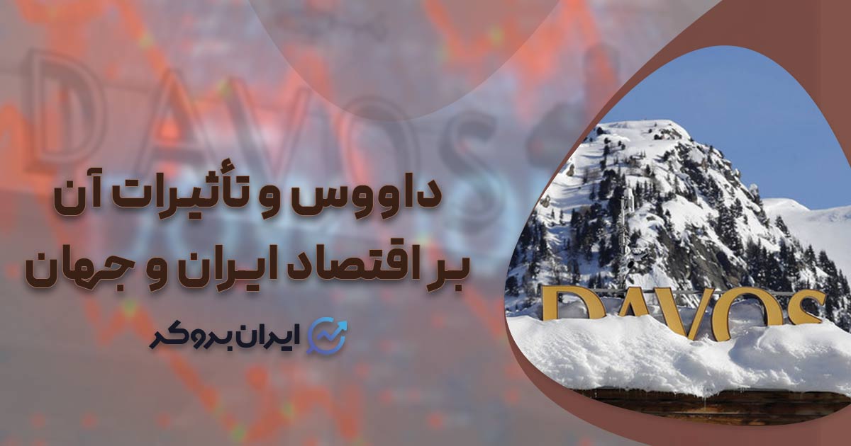 داووس ۲۰۲۶ و تأثیرات آن بر اقتصاد ایران و جهان؛ آماده شو!