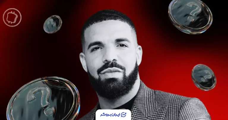 پرونده جنجالی رپر مشهور دریک (Drake)؛ قمار کریپتویی وارد صنعت موسیقی شد