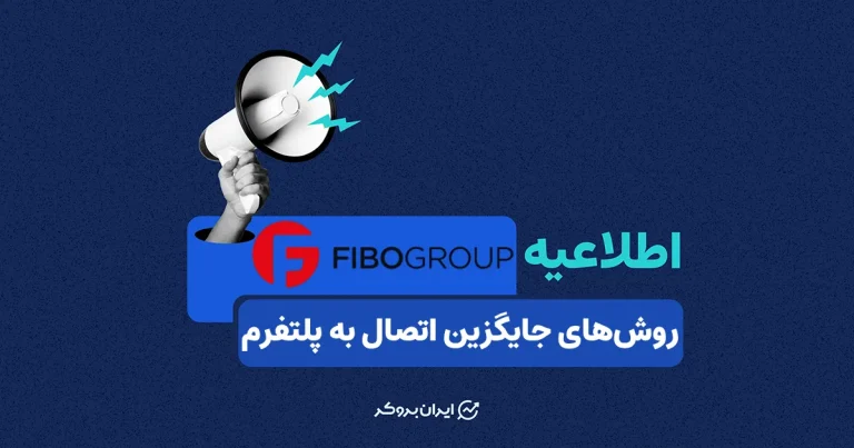 بیانیه بروکر فیبوگروپ در ارتباط با قطعی اینترنت