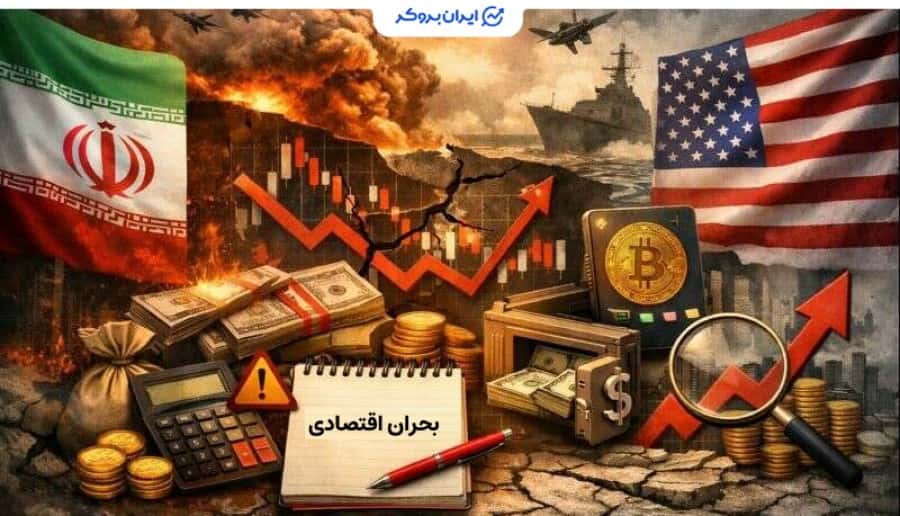 هشدارها و توصیههای مالی در شرایط جنگ و نااطمینانی شدید اقتصادی